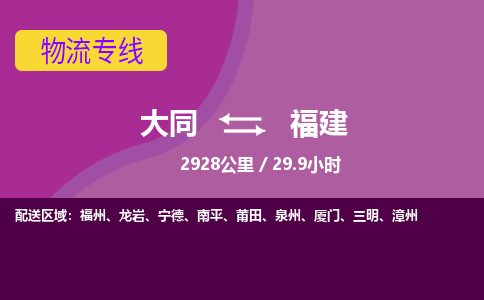 大同到福建物流公司-天天发车大同到福建物流专线优势服务