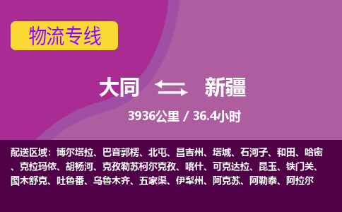 大同到新疆物流公司-天天发车大同到新疆物流专线优势服务