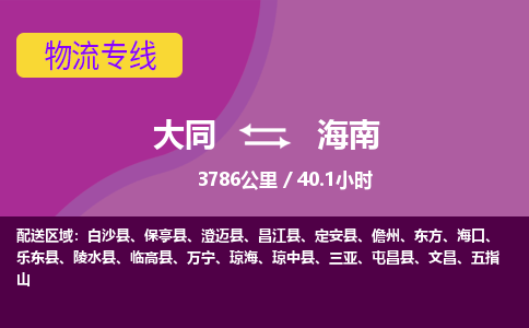 大同到海南物流公司-天天发车大同到海南物流专线优势服务