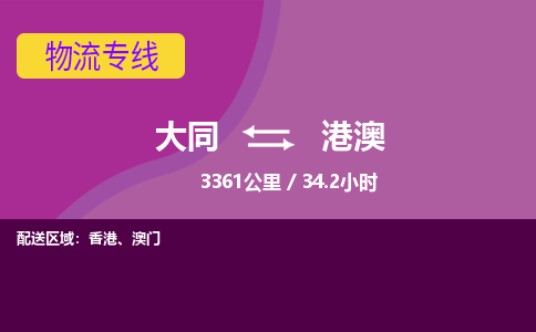 大同到港澳物流公司-天天发车大同到港澳物流专线优势服务