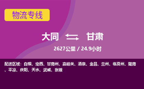 大同到甘肃物流公司-天天发车大同到甘肃物流专线优势服务