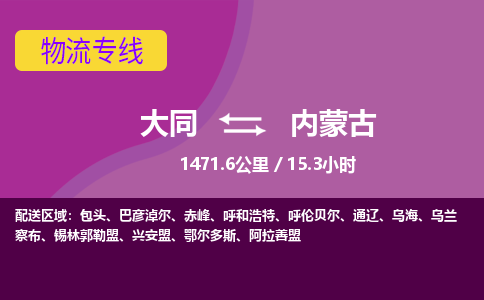 大同到内蒙古物流公司-天天发车大同到内蒙古物流专线优势服务