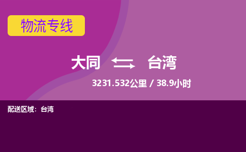 大同到台湾物流公司-天天发车大同到台湾物流专线优势服务