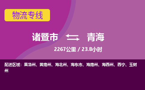 诸暨到青海物流公司-诸暨市至青海货运公司，用实力给您带来物流的便捷