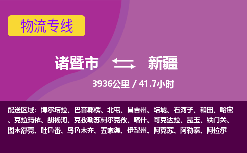 诸暨到新疆物流公司-诸暨市至新疆货运公司，用实力给您带来物流的便捷