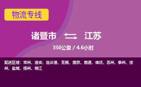 诸暨到江苏物流公司-诸暨市至江苏货运公司，用实力给您带来物流的便捷