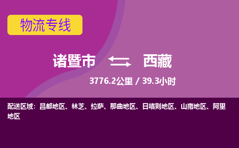 诸暨到西藏物流公司-诸暨市至西藏货运公司，用实力给您带来物流的便捷