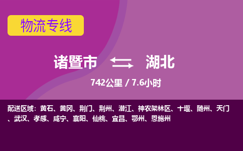 诸暨到湖北物流公司-诸暨市至湖北货运公司，用实力给您带来物流的便捷