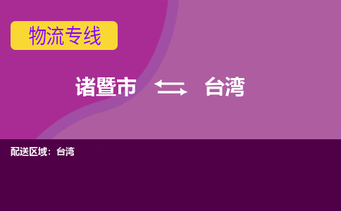 诸暨到台湾物流公司-诸暨市至台湾货运公司，用实力给您带来物流的便捷