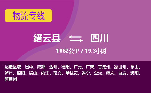 缙云到四川物流公司-缙云县至四川货运公司，用实力给您带来物流的便捷