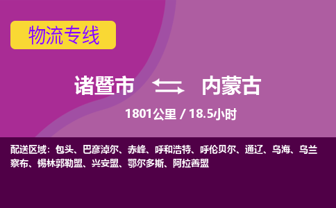 诸暨到内蒙古物流公司-诸暨市至内蒙古货运公司，用实力给您带来物流的便捷