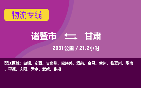 诸暨到甘肃物流公司-诸暨市至甘肃货运公司，用实力给您带来物流的便捷