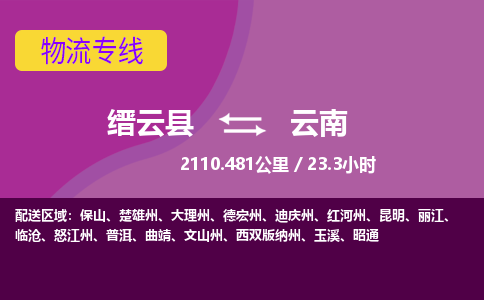 缙云到云南物流公司-缙云县至云南货运公司，用实力给您带来物流的便捷