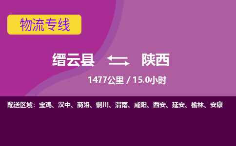 缙云到陕西物流公司-缙云县至陕西货运公司，用实力给您带来物流的便捷