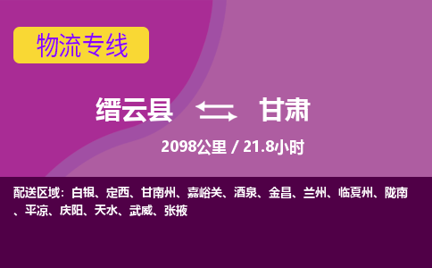 缙云到甘肃物流公司-缙云县至甘肃货运公司，用实力给您带来物流的便捷