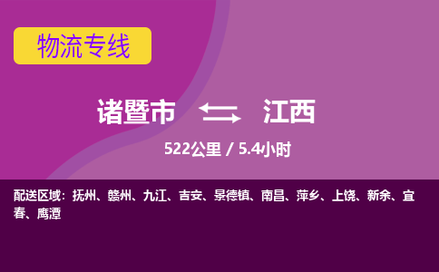 诸暨到江西物流公司-诸暨市至江西货运公司，用实力给您带来物流的便捷