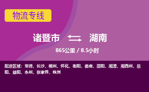 诸暨到湖南物流公司-诸暨市至湖南货运公司，用实力给您带来物流的便捷