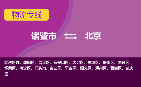 诸暨到北京物流公司-诸暨市至北京货运公司，用实力给您带来物流的便捷