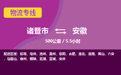 诸暨到安徽物流公司-诸暨市至安徽货运公司，用实力给您带来物流的便捷