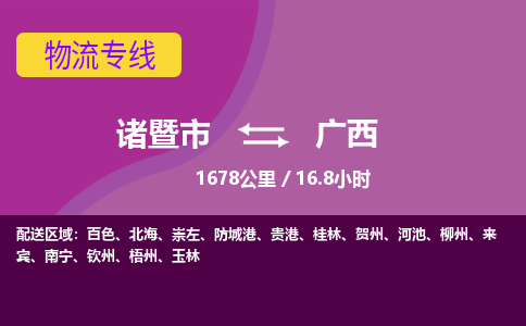 诸暨到广西物流公司-诸暨市至广西货运公司，用实力给您带来物流的便捷