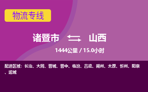 诸暨到山西物流公司-诸暨市至山西货运公司，用实力给您带来物流的便捷