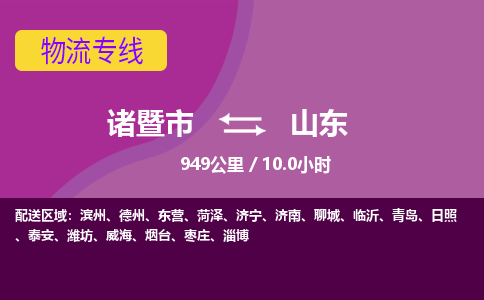 诸暨到山东物流公司-诸暨市至山东货运公司，用实力给您带来物流的便捷