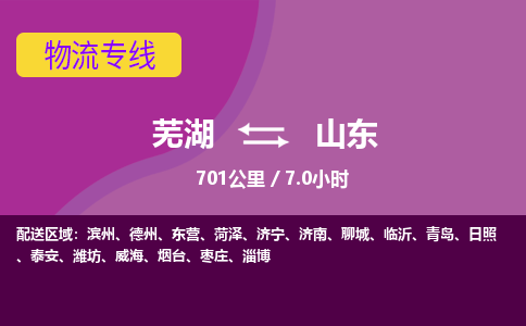 芜湖到山东物流公司-芜湖到山东物流专线-零担配送