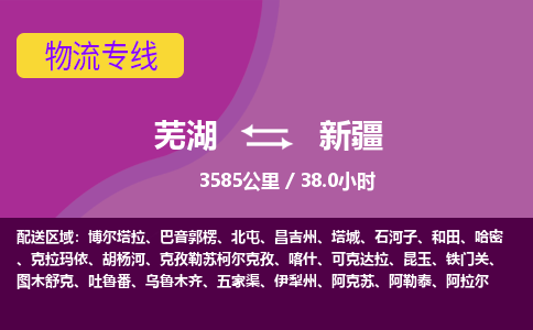 芜湖到新疆物流公司-芜湖到新疆物流专线-零担配送