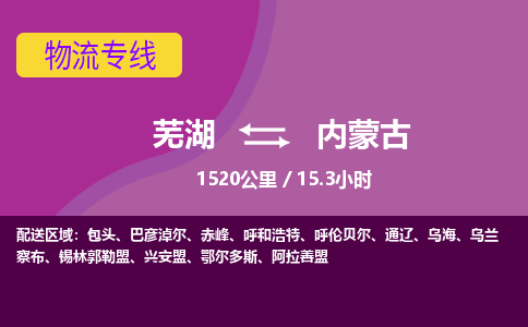 芜湖到内蒙古物流公司-芜湖到内蒙古物流专线-零担配送