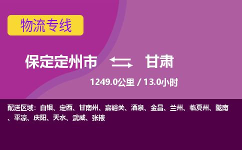 保定到甘肃物流公司-保定定州市到甘肃物流专线-零担快运