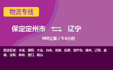 保定到辽宁物流公司-保定定州市到辽宁物流专线-零担快运