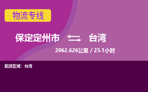 保定到台湾物流公司-保定定州市到台湾物流专线-零担快运