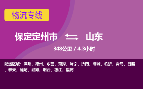 保定到山东物流公司-保定定州市到山东物流专线-零担快运