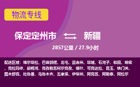 保定到新疆物流公司-保定定州市到新疆物流专线-零担快运