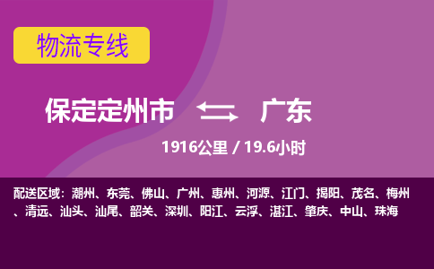 保定到广东物流公司-保定定州市到广东物流专线-零担快运