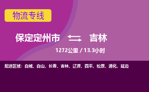 保定到吉林物流公司-保定定州市到吉林物流专线-零担快运