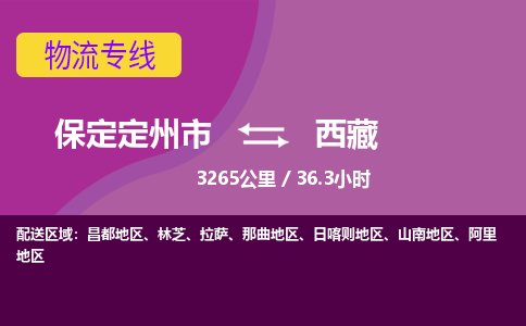 保定到西藏物流公司-保定定州市到西藏物流专线-零担快运