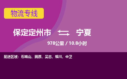 保定到宁夏物流公司-保定定州市到宁夏物流专线-零担快运