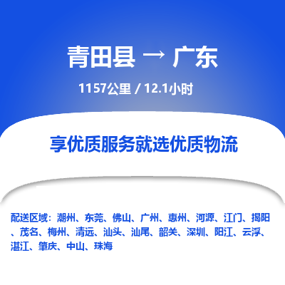 青田到广东物流公司-回程车辆服务-青田县到广东货运专线-为您服务