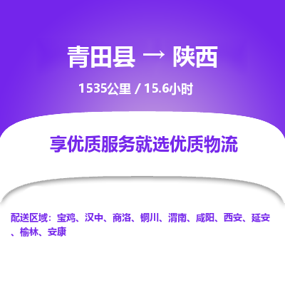 青田到陕西物流公司-回程车辆服务-青田县到陕西货运专线-为您服务