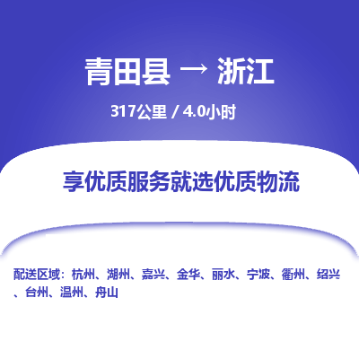 青田到浙江物流公司-回程车辆服务-青田县到浙江货运专线-为您服务