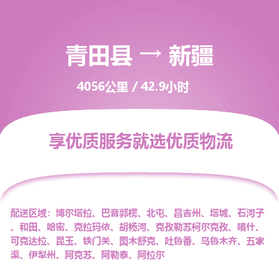 青田到新疆物流公司-回程车辆服务-青田县到新疆货运专线-为您服务