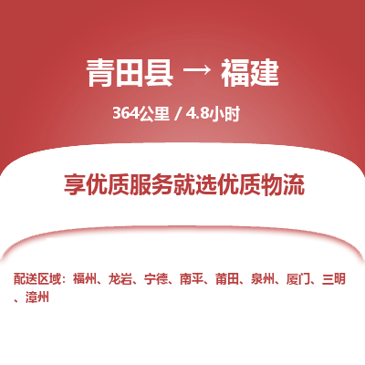 青田到福建物流公司-回程车辆服务-青田县到福建货运专线-为您服务