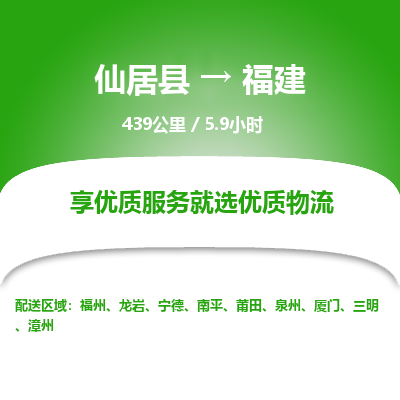 仙居到福建物流公司，零担托运-仙居县到福建货运专线整车配送