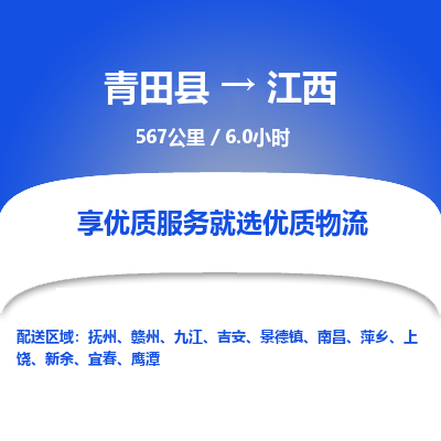 青田到江西物流公司-回程车辆服务-青田县到江西货运专线-为您服务