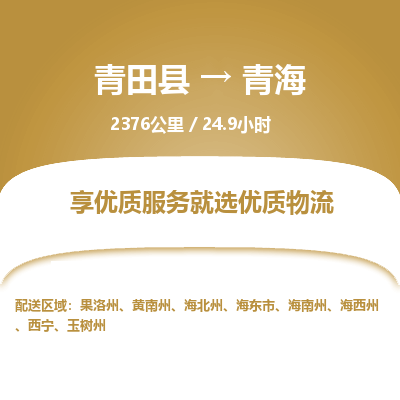 青田到青海物流公司-回程车辆服务-青田县到青海货运专线-为您服务