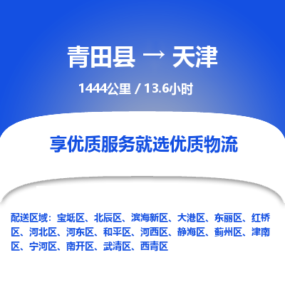 青田到天津物流公司-回程车辆服务-青田县到天津货运专线-为您服务