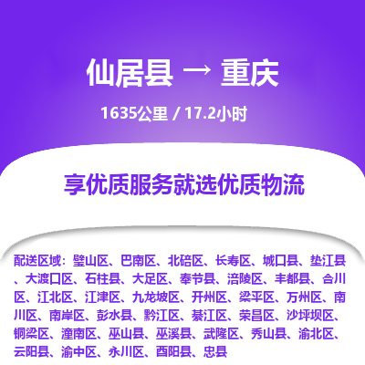 仙居到重庆物流公司，零担托运-仙居县到重庆货运专线整车配送