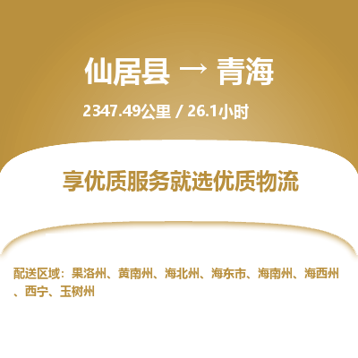 仙居到青海物流公司，零担托运-仙居县到青海货运专线整车配送