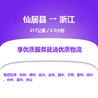 仙居到浙江物流公司，零担托运-仙居县到浙江货运专线整车配送